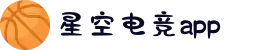 星空电竞(StarSky Sports)官网-华语电竞行业引领者
